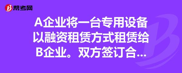 專用設備融資租賃的會計與稅務處理探析——以A、B企業為例