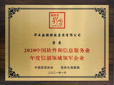華云數(shù)據(jù)榮獲2020中國軟件和信息服務(wù)業(yè)信創(chuàng)領(lǐng)域領(lǐng)軍企業(yè)稱號(hào)